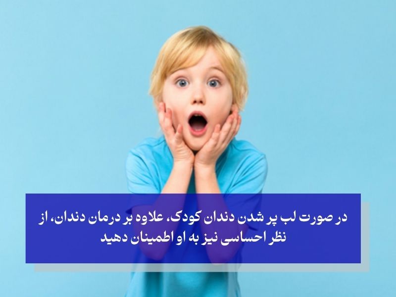 لب‌ پر شدن دندان کودک و تأثیر روانی آن؛ فقط ظاهر نیست!