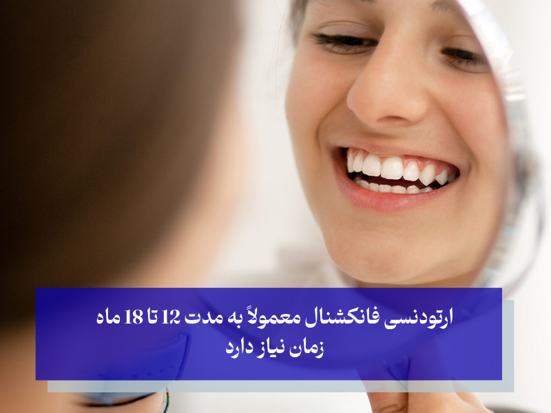 مدت زمان درمان با ارتودنسی فانکشنال
