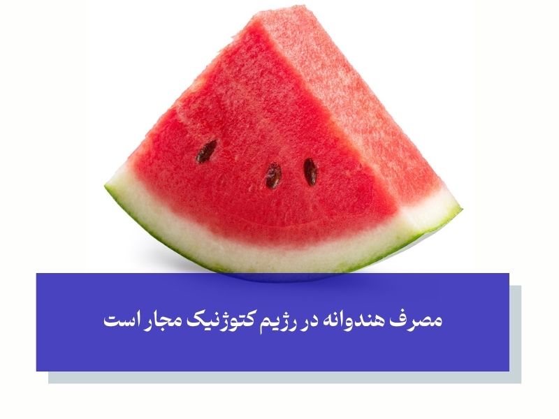 مصرف هندوانه در رژیم کتو