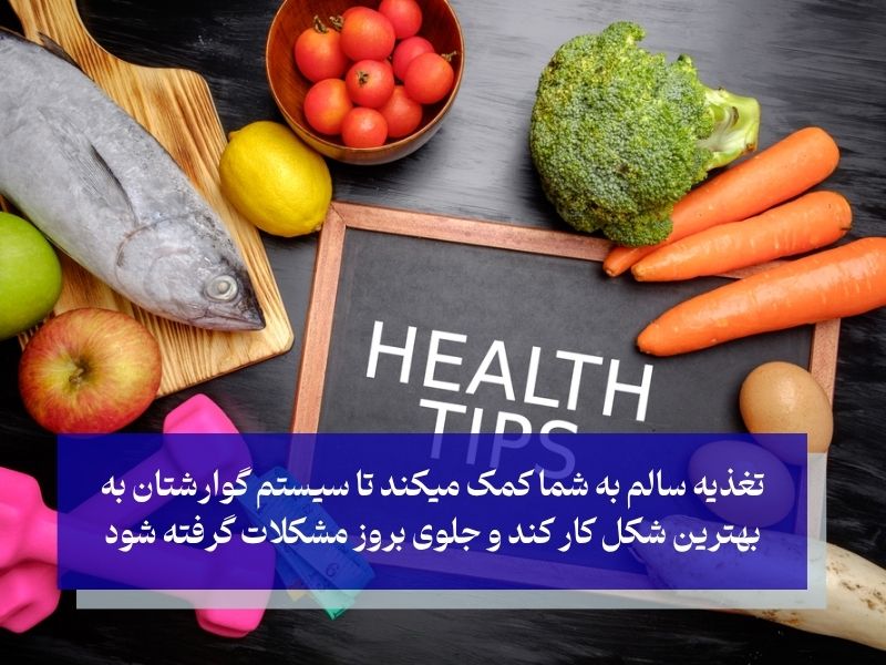 نکات تغذیه سالم