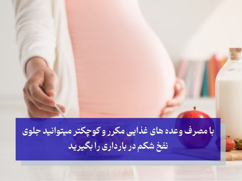 پیشگیری از نفخ شکم در بارداری