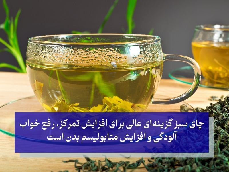 چای سبز و رفع خواب آلودگی