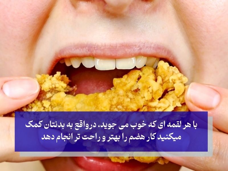 چرا جویدن برای هضم غذا مهم است