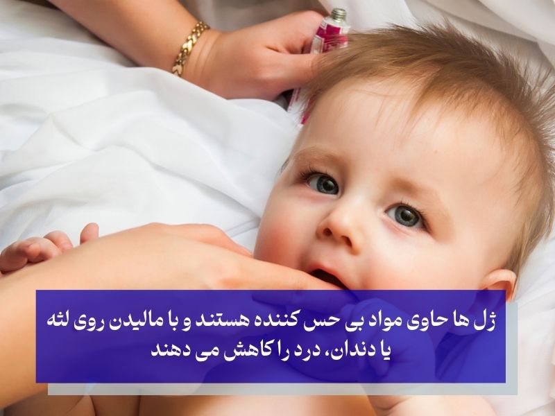 ژل موضعی برای دندان درد کودکان