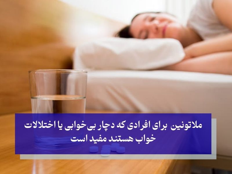 کاربردهای قرص ملاتونین