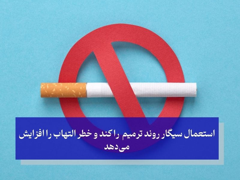 استعمال سیگار روند ترمیم را کند و خطر التهاب را افزایش میدهد