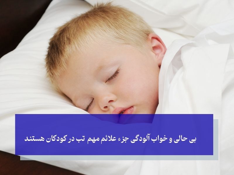 بی حالی و خواب آلودگی جزء علائم مهم تب در کودکان هستند