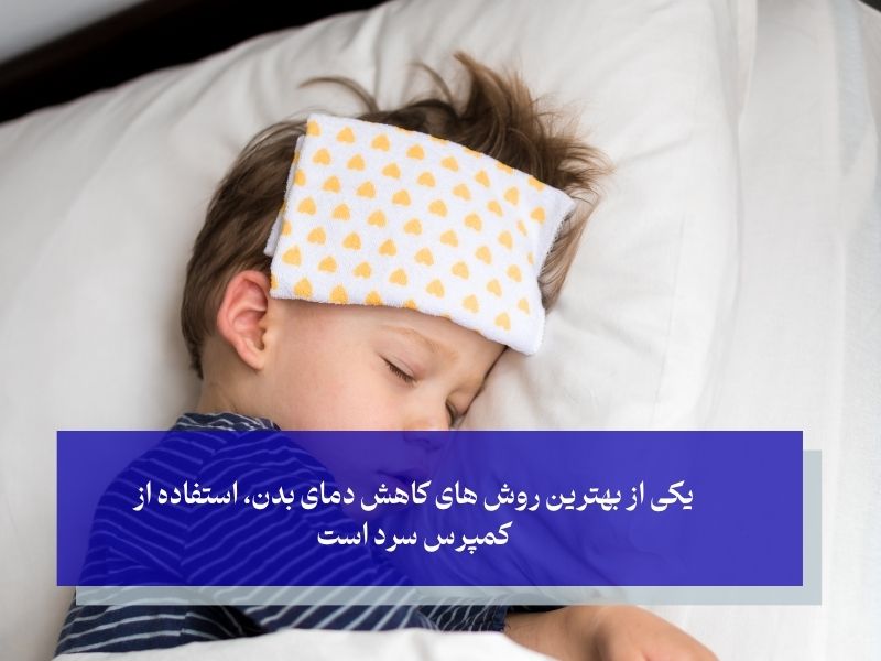 یکی از بهترین روش های کاهش دمای بدن، استفاده از کمپرس سرد است 
