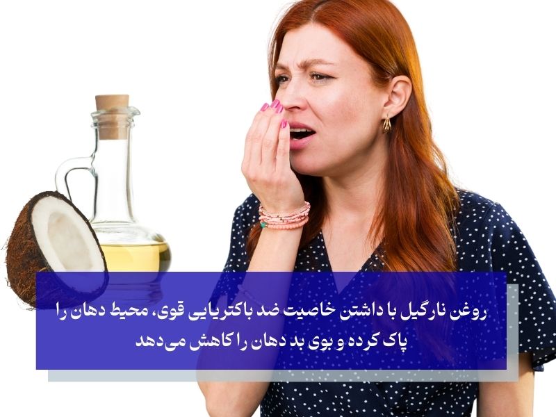 روغن نارگیل برای دندان و رفع بوی بد دهان