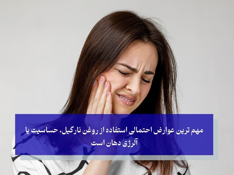 مهم ترین عوارض احتمالی استفاده از روغن نارگیل، حساسیت یا آلرژی دهان است