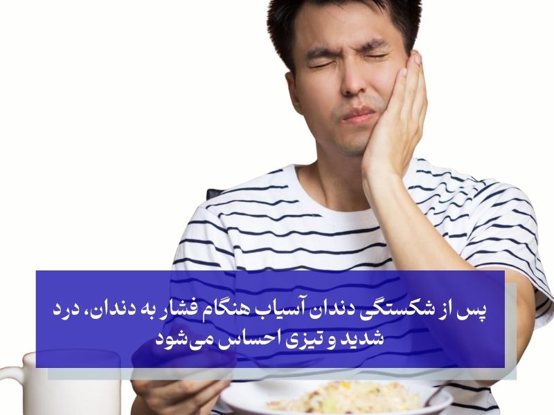 پس از شکستگی دندان آسیاب هنگام فشار به دندان، درد شدید و تیزی احساس میشود