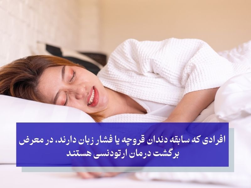 افرادی که سابقه دندان قروچه یا فشار زبان دارند، در معرض احتمال برگشت درمان ارتودنسی هستند