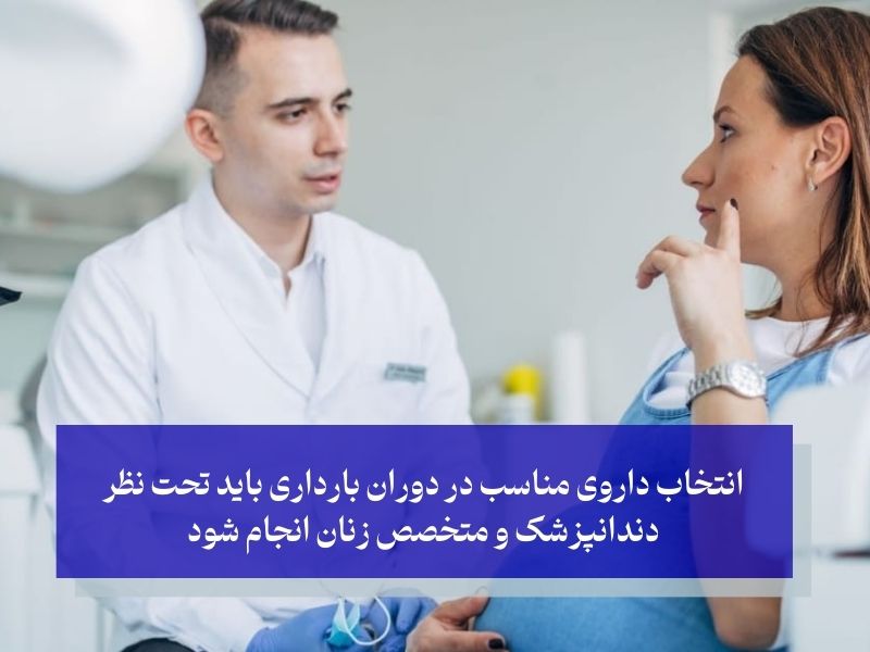 انتخاب داروی مناسب در دوران بارداری باید تحت نظر دندانپزشک و متخصص زنان انجام شود