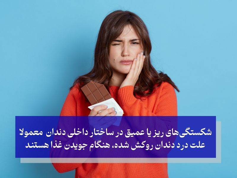 شکستگی‌های ریز یا عمیق در ساختار داخلی دندان معمولا علت درد دندان روکش شده، هنگام جویدن غذا هستند