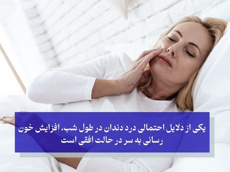 یکی از دلایل احتمالی درد دندان در طول شب، افزایش خون ‌رسانی به سر در حالت افقی است
