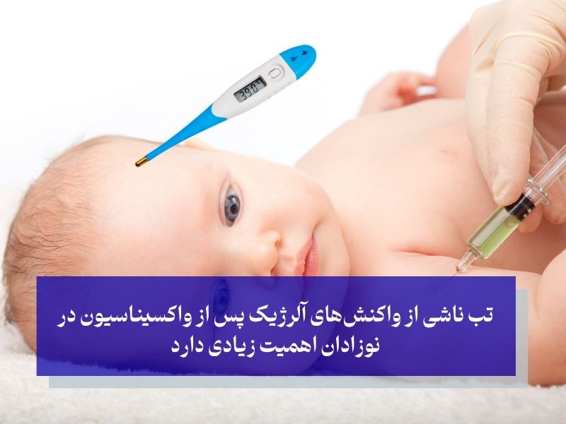 تب ناشی از واکنشهای آلرژیک پس از واکسیناسیون در نوزادان اهمیت زیادی دارد