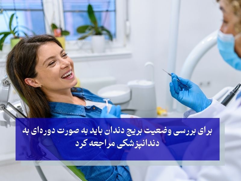 برای بررسی وضعیت بریج دندان باید به صورت دورهای به دندانپزشکی مراجعه کرد