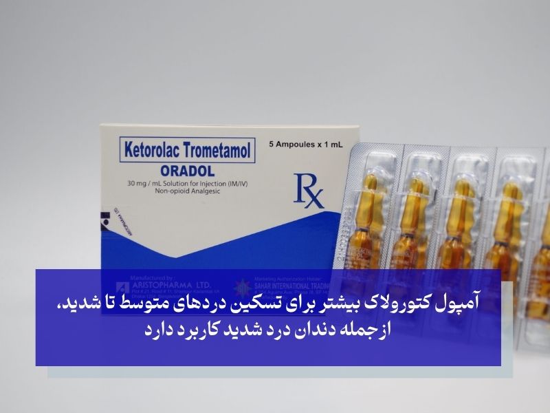 آمپول کتورولاک برای دندان درد