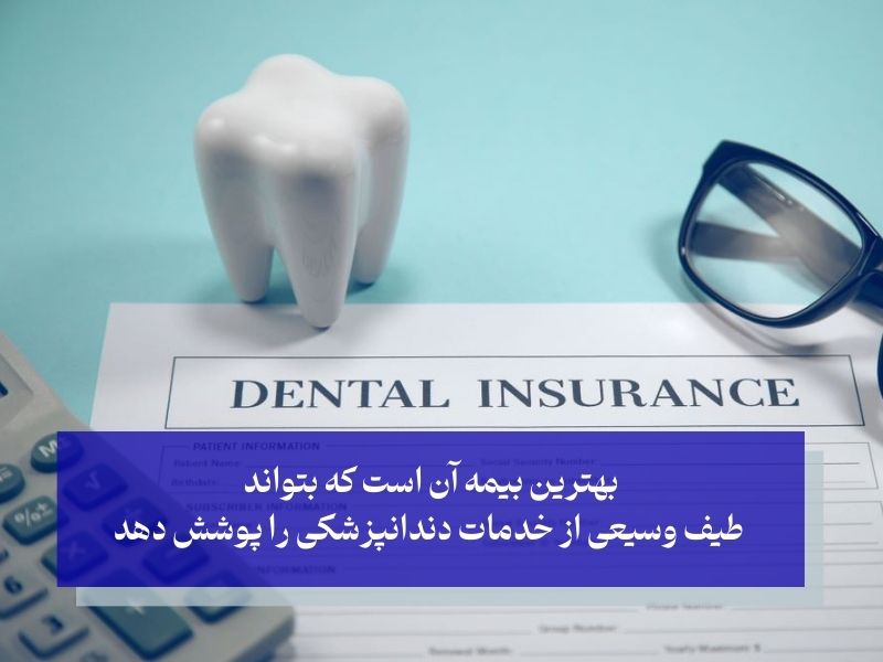 بهترین بیمه دندانپزشکی