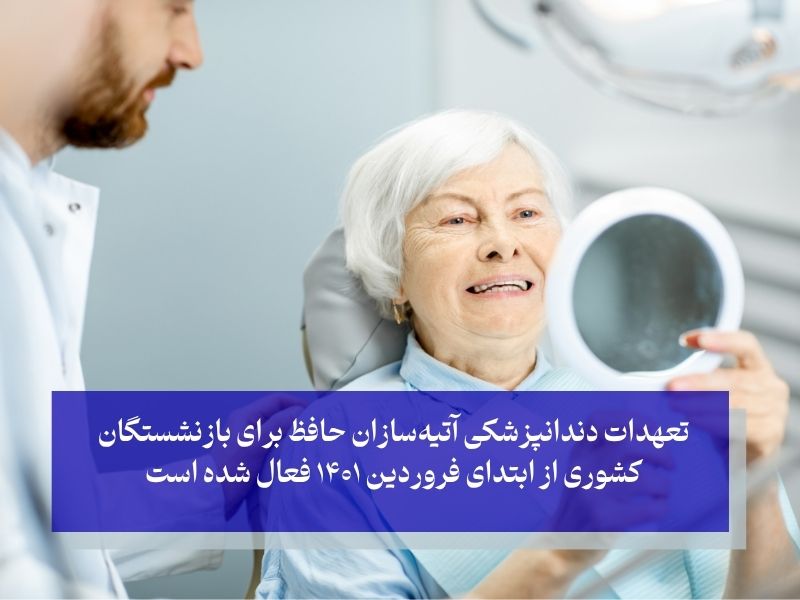 بیمه تکمیلی دندانپزشکی بازنشستگان