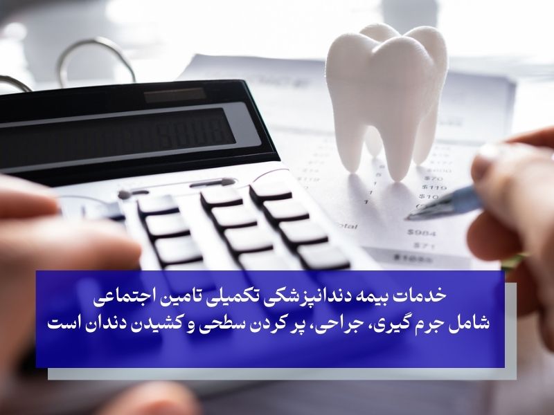 بیمه دندانپزشکی تامین اجتماعی