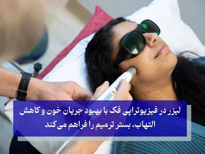 تکنیک‌های نوین فیزیوتراپی فک