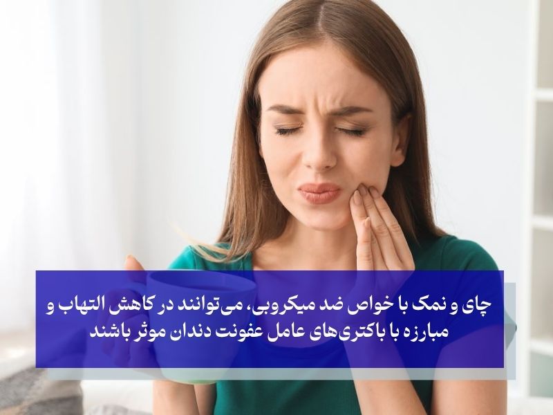 خواص ضدمیکروبی چای و نمک برای عفونت دندان