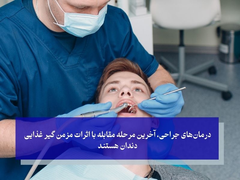 درمان‌های جراحی لثه