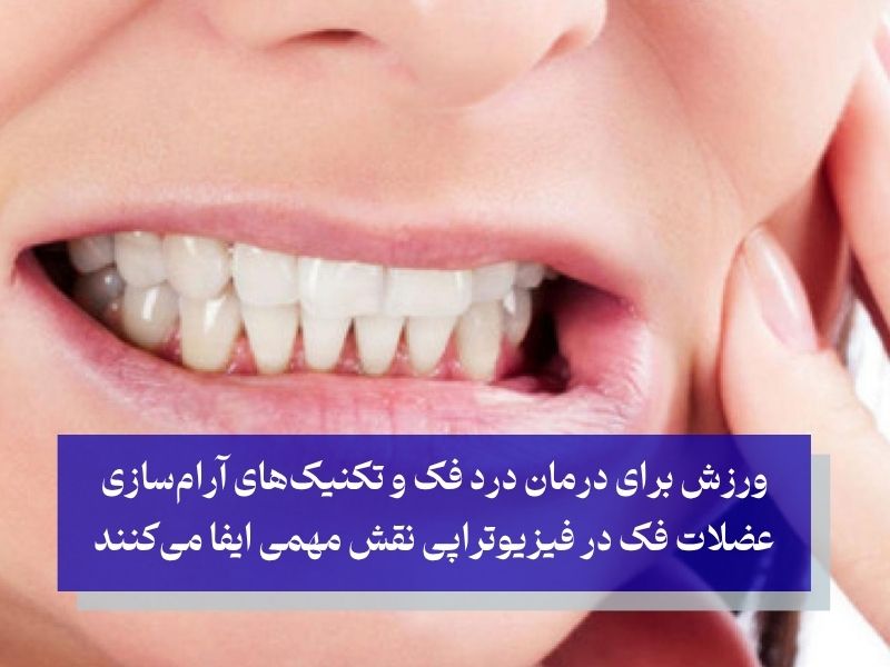 دشمن نامرئی فک