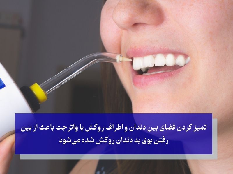 روش از بین بردن بوی بد روکش دندان