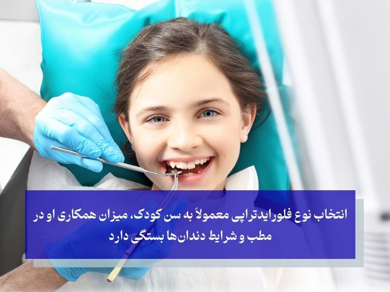 روش‌های فلوراید تراپی کودکان