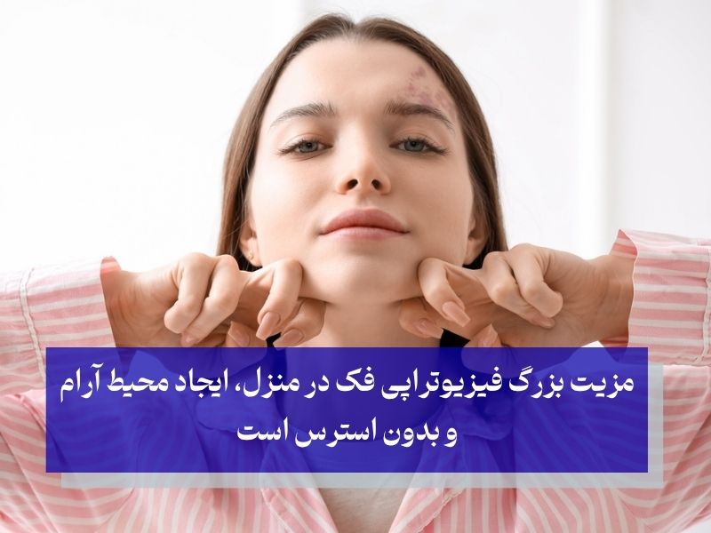 فیزیوتراپی فک در منزل