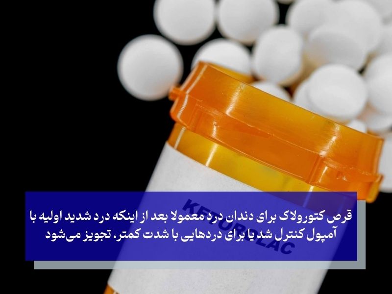 قرص کتورولاک برای دندان درد