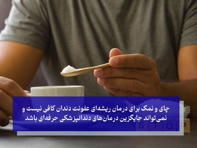 محدودیت‌ها و عوارض استفاده از چای و نمک برای عفونت دندان