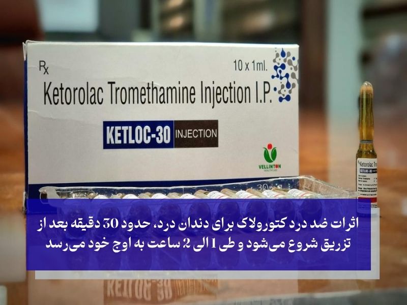 مدت زمان اثرگذاری آمپول کتورولاک