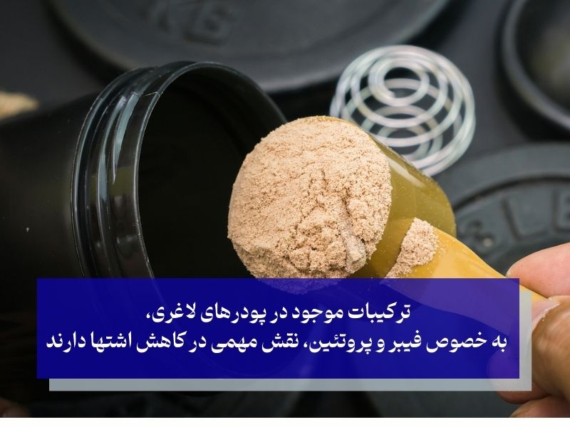مزایای مصرف پودرهای لاغری