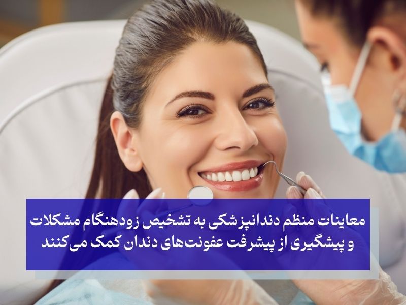 معاینات منظم دندانپزشکی برای جلوگیری از عفونت دندان