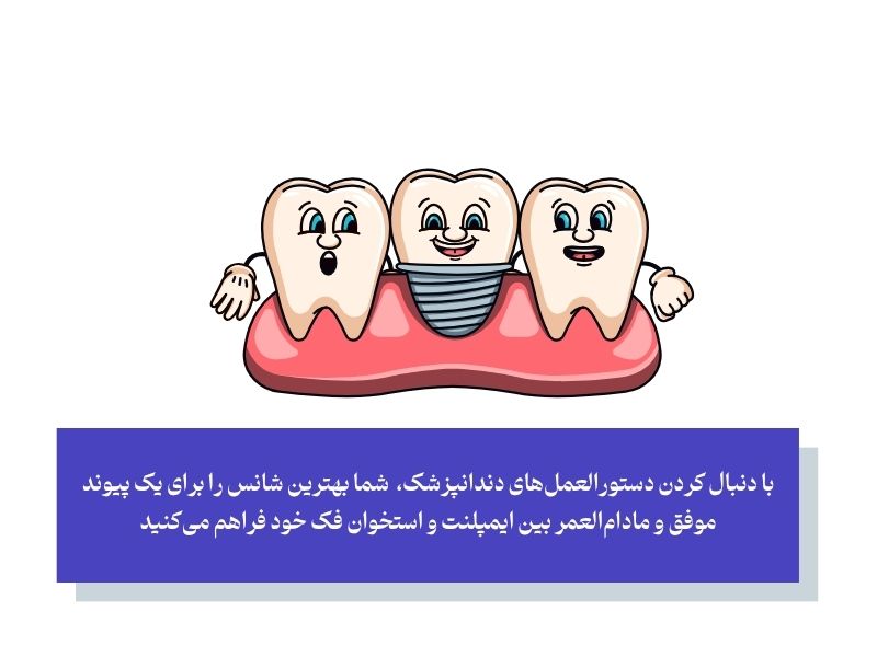 موفقیت ایمپلنت، یک کار تیمی است