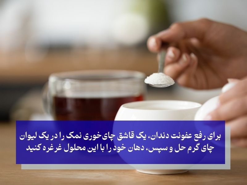 نحوه استفاده از چای و نمک برای عفونت دندان