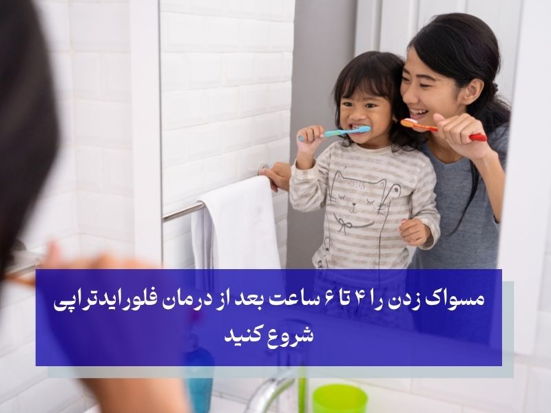 بعد از فلوراید تراپی کودکان