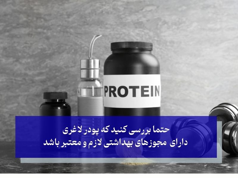 نکات مهم قبل از مصرف پودر لاغری