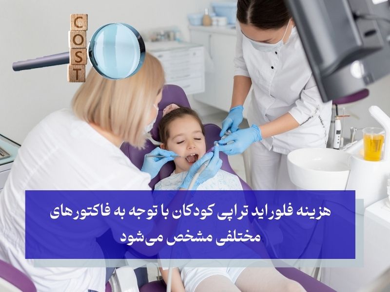 هزینه فلوراید تراپی کودکان