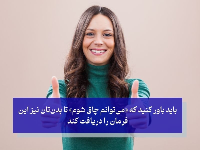 چطور ذهن‌تان را با بدن‌تان هماهنگ کنید