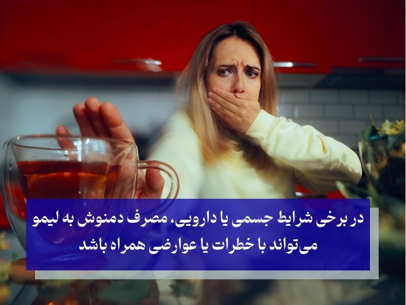چه کسانی نباید دمنوش به لیمو بخورند؟