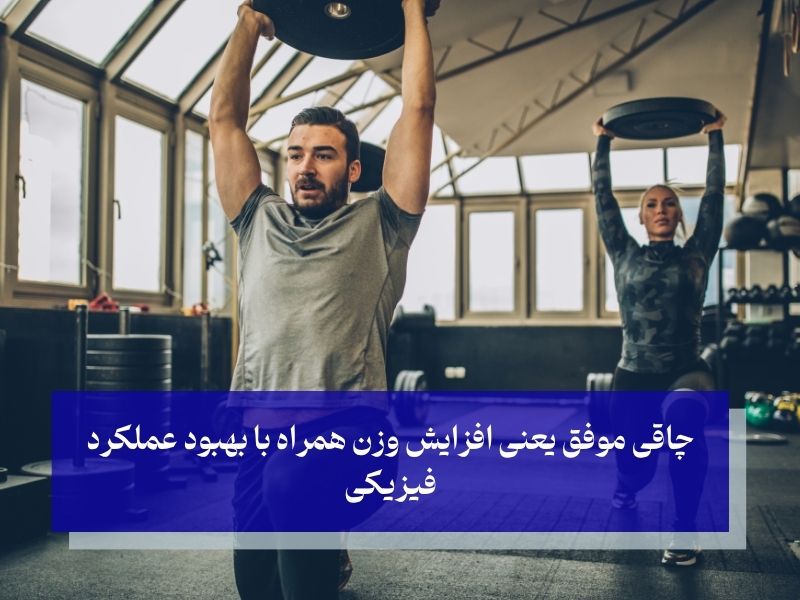 چگونه بفهمیم وزن اضافه شده عضله است یا چربی