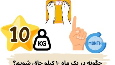چگونه در یک ماه ۱۰ کیلو چاق شویم
