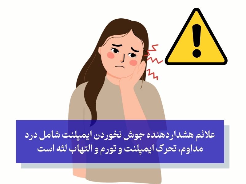 کابوس جوش نخوردن ایمپلنت؛ دلایل و علائم خطر
