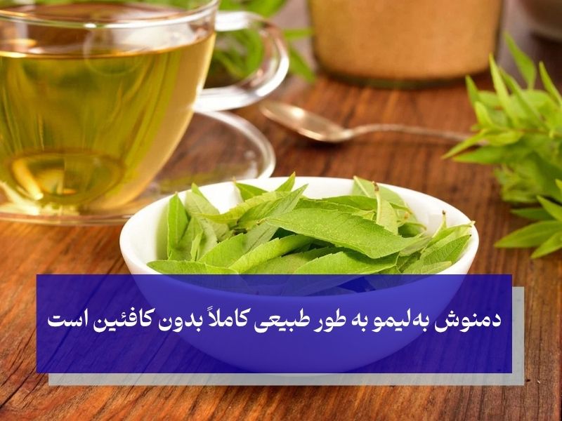 کافئین در دمنوش به لیمو