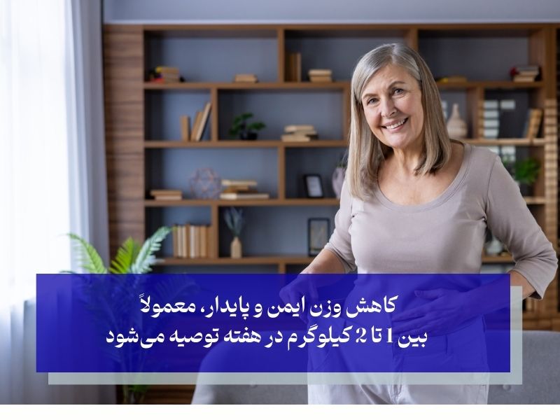 کاهش وزن نرمال