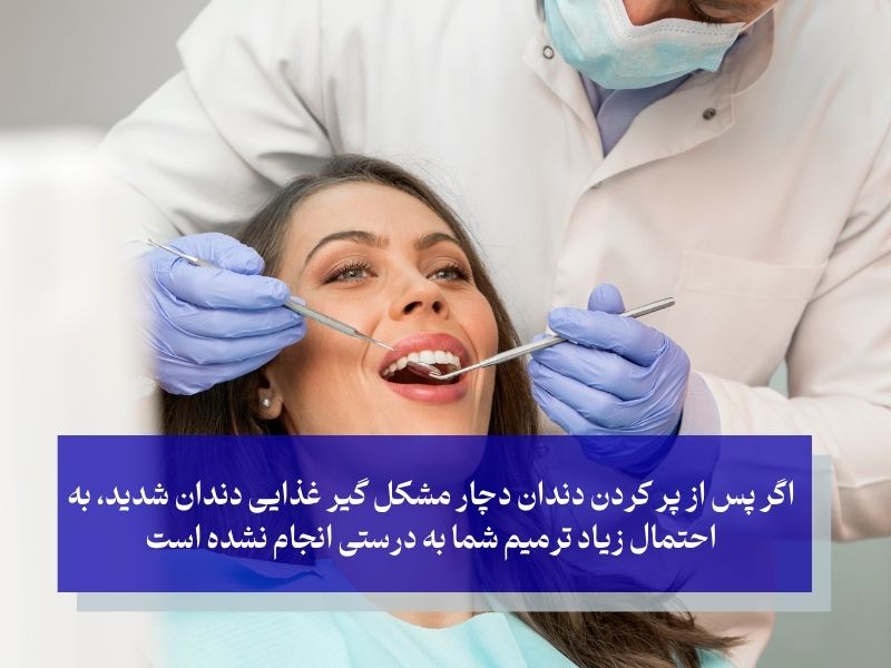 گیر غذایی دندان پر شده؛ وقتی ترمیم، مشکل‌ساز می‌شود